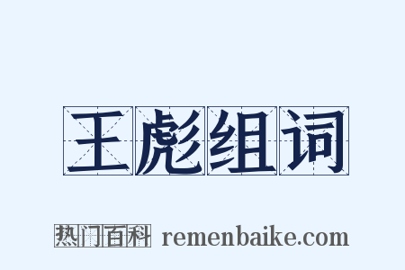王彪组词是什么意思的图片